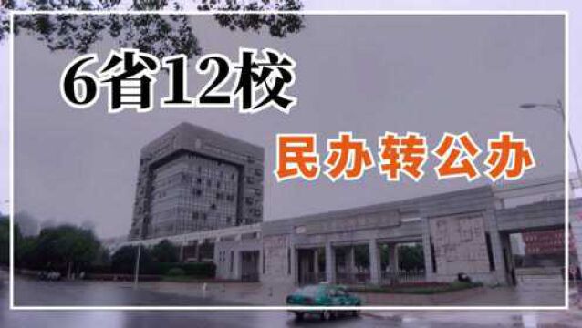 6省12所独立学院转公办,有你所在的省份吗?