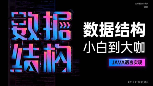 32Java数据结构与算法前序和中序遍历之非递归实现【渡一教育】