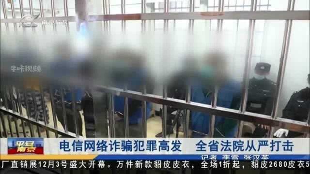 电信网络诈骗犯罪高发 江苏全省法院从严打击