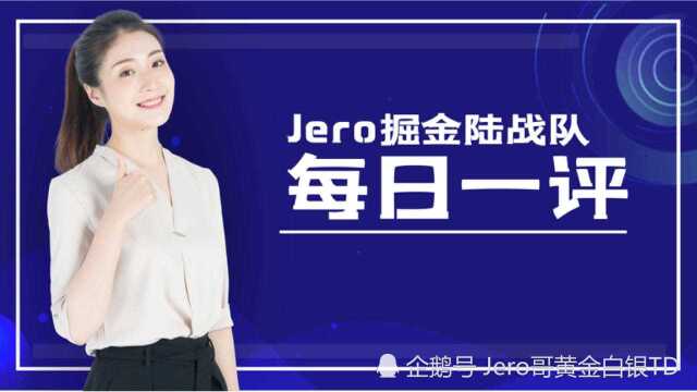 Jero:短线双底确立多头!德黑兰风雨欲来!