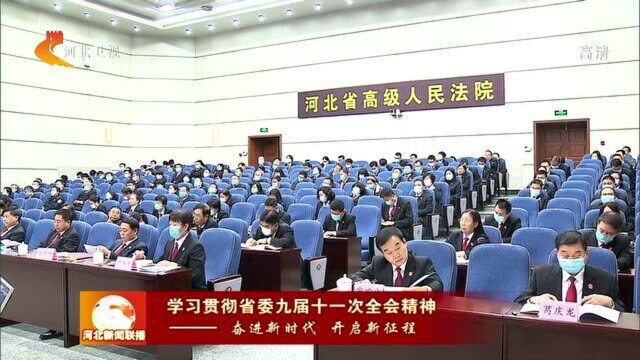 河北省法院:为建设经济强省美丽河北提供有力司法服务和保障