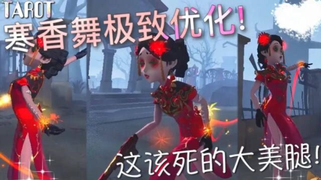 【第五人格】塔罗!寒香舞极致优化!这该死的大美腿!