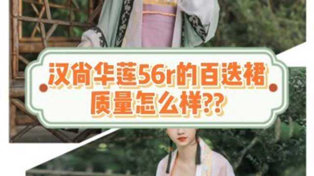 汉尚华莲的清仓值得买吗?#汉服#