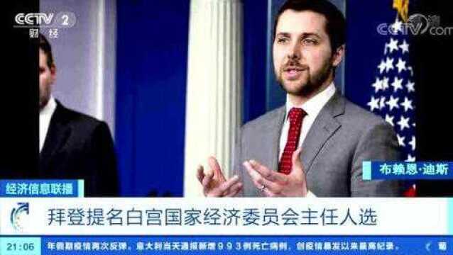 拜登提名白宫国家经济委员会主任人选!