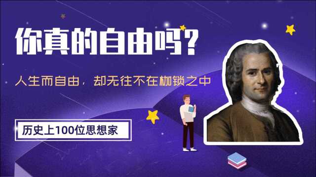 卢梭关于自由的反直觉观点,为什么人生而自由,却处处是枷锁?