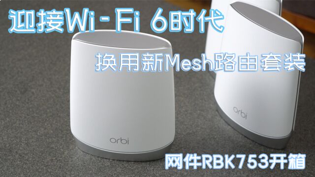 WiFi6真特快~家庭网络Mesh路由系统大升级 无线网速堪比有线