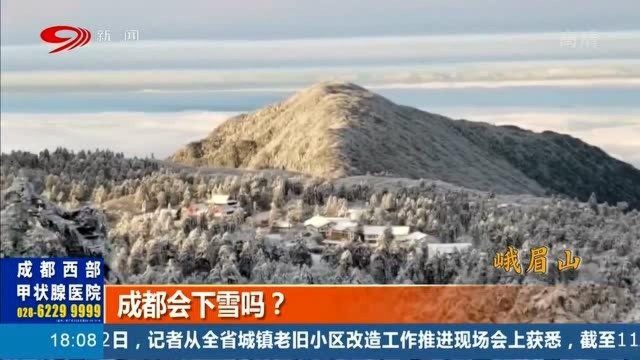 持续低温,四川多地降雪,网友:成都会下雪吗?