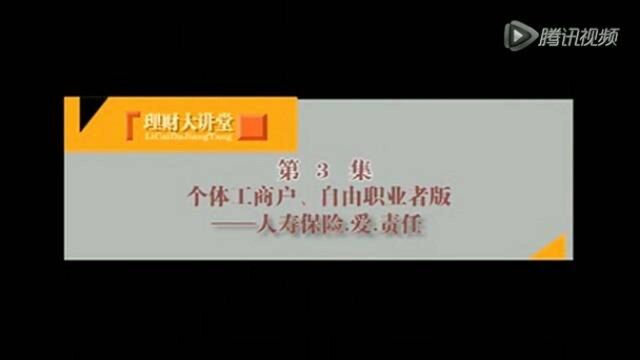 保险产说会第三集:个体工商户,自由职业者版,人寿保险,爱责任