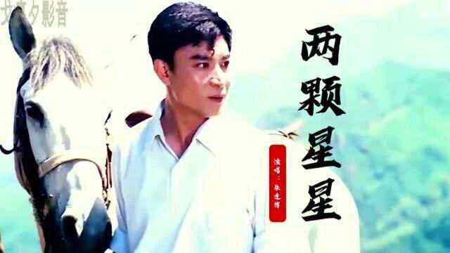 《天云山传奇》插曲《两颗星星》,朱逢博演唱