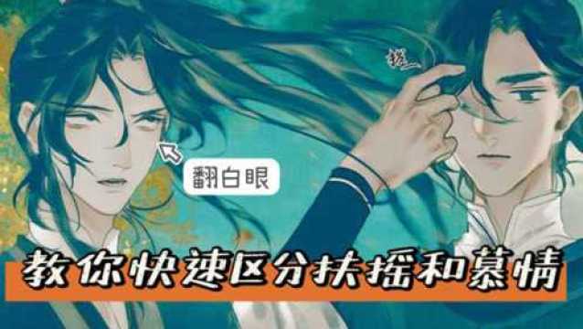 天官赐福:风信是南阳,扶摇是慕情,傻傻分不清?