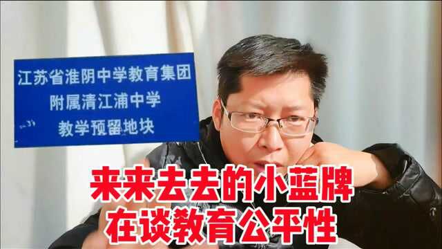 淮安陆家嘴蓝牌争夺战宛如谍战剧 愿所有学校都姓开明 皆大欢喜教育开明