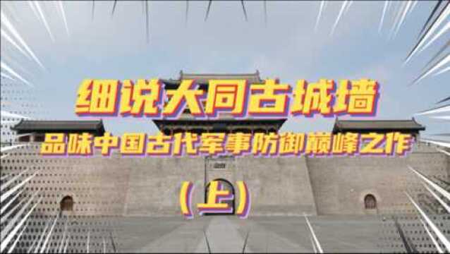 大同古城墙为何堪当中国古代军事防御和建筑艺术的巅峰之作?这些细节需明白