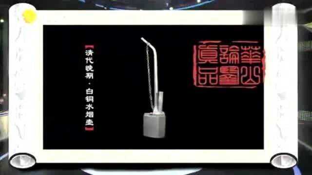 华山论鉴:老兵送给爷爷的水烟,一鉴竟是清代真品,价值会如何呢