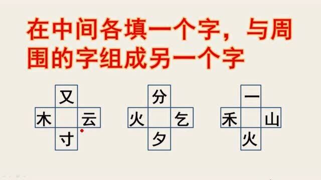 一年级:在方框中填入一个汉字,和周围的字组成新字.你会几个