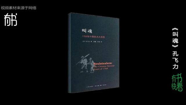 8分钟读完《叫魂,1768年中国妖术大恐慌》,焦虑与恐惧并行