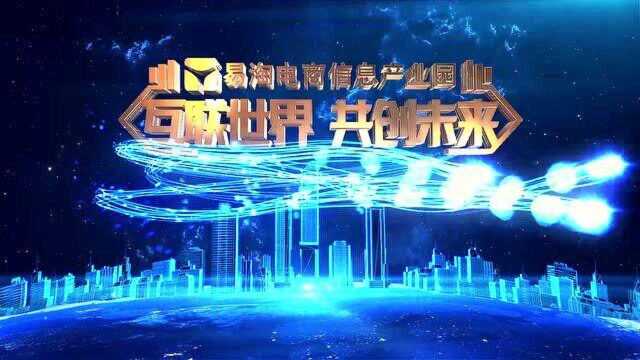 易淘《互联世界 共创未来》