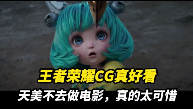 腾讯真的是游戏公司吗?制作的CG动画如此好看,改成电影公司更好