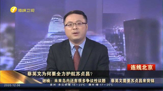 民进党当局为何要全力护航苏贞昌?谢楠:蔡英文还需要苏来背黑锅