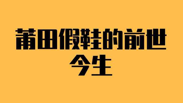 做的比真的还真,莆田假鞋的前世今生