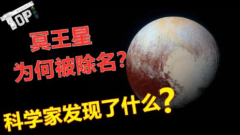神秘的“冥王星”为何被九大行星除名！科学家到底发现了什么？