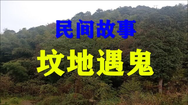 民间故事《坟地遇鬼》在我们农村,人死了以后都埋在自家的地里面