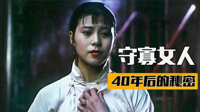 25年前的国产片这么敢拍?女人守了40年的秘密,让后代后背一凉!2