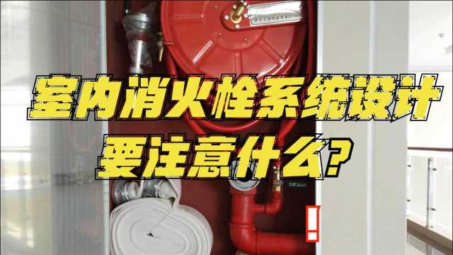 室内消火栓系统设计要注意什么?它的布置原则是什么?关注5个点