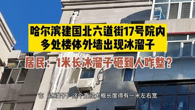 哈尔滨市建国北六道街17号院内 多处楼体外墙出现冰溜子 居民:1米长冰溜子砸到人咋整?