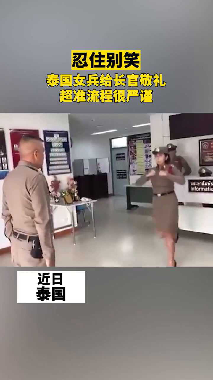 忍住别笑泰国女兵给长官敬礼流程标准而严肃