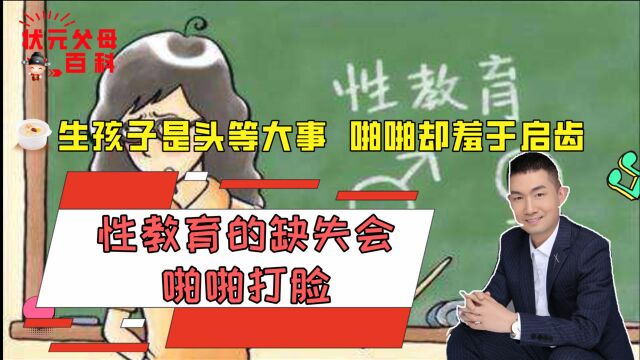 生孩子是头等大事,啪啪却羞于启齿,性教育的缺失会啪啪打脸