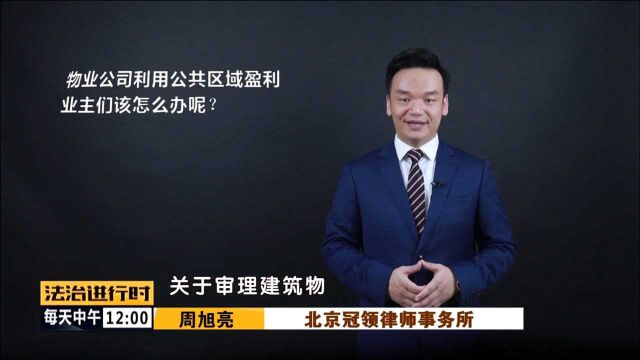 物业在属于公摊面积的电梯内投放广告赚钱,合理吗?律师解读