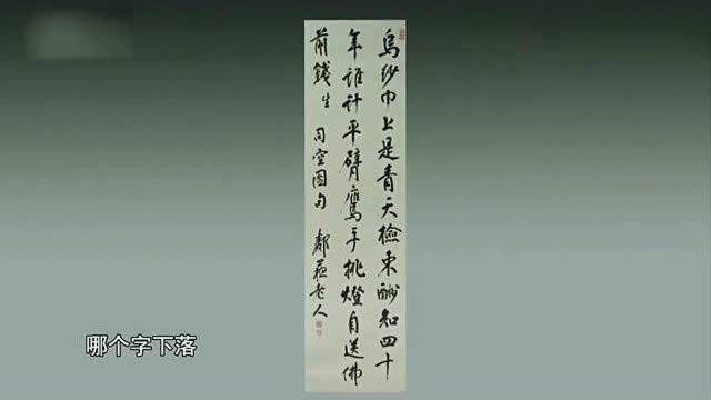 一幅缺字儿的书法作品拿到现场,本以为不值钱,专家:值20万!