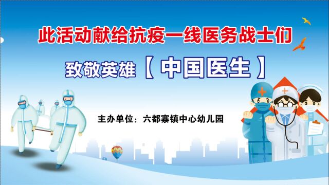 隆回县六都寨镇中心幼儿园2020年《致敬中国医生》大型亲子运动会