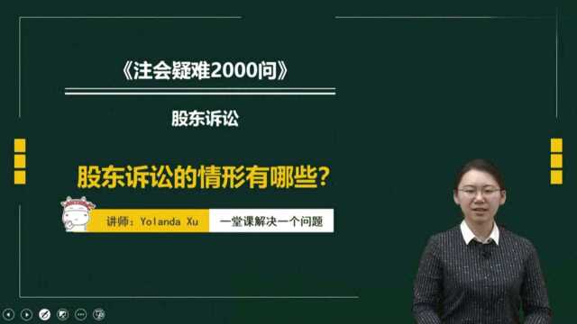 注会CPA经济法:股东诉讼的情形有哪些?