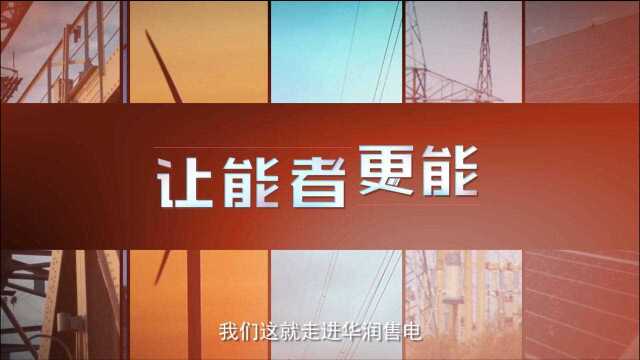 华润电力巡礼《第一集:让能者更能》