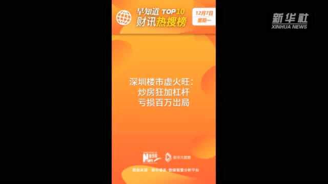 早知道ⷨ𔢨ƒ�œ榜TOP10(12月7日)