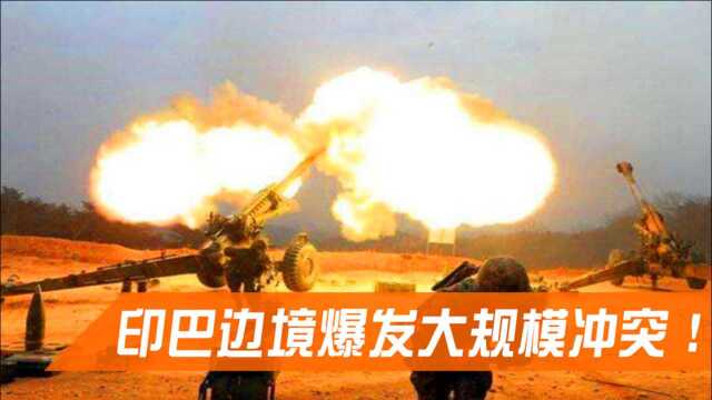 印巴边境爆发大规模冲突!一名军官中枪身亡,中方对此态度鲜明