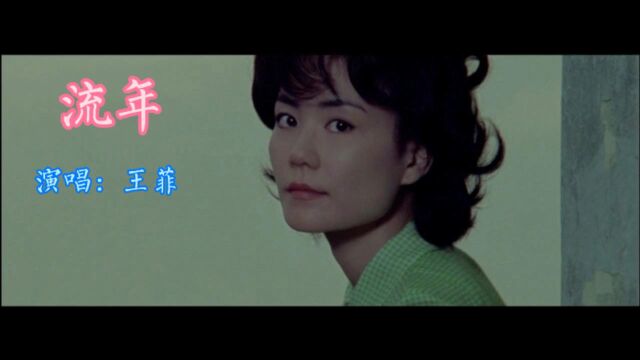 王菲演唱的经典歌曲《流年》 ,希望你喜欢