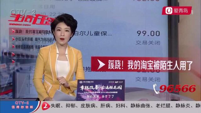 青岛市民淘宝账号被陌生人下单支付客服:查不到原因