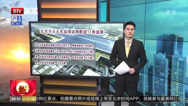 北京丰台火车站周边将配建11条道路