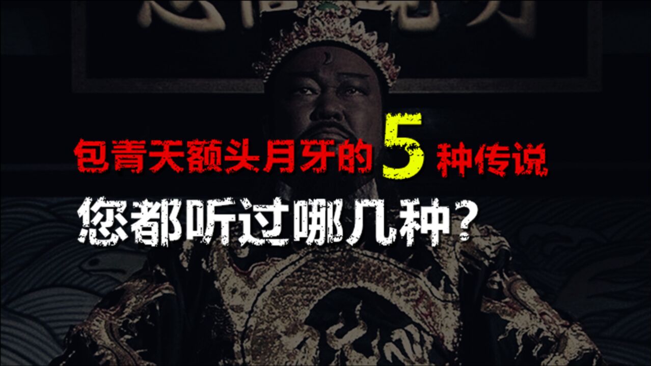 包青天额头上月牙的5种来历,您都听说过几种?