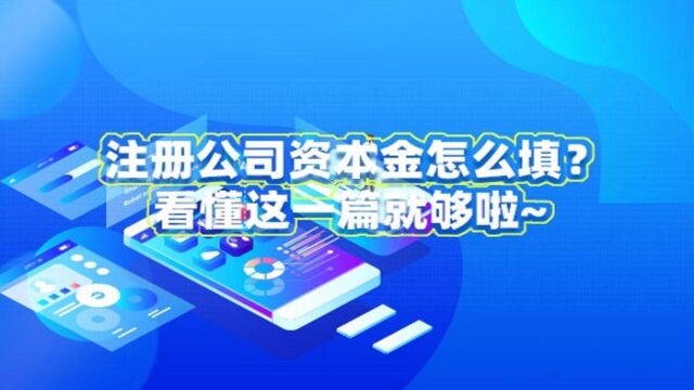 「融易算ⷧ璦‡‚财税」注册公司资本金怎么填?看懂这一篇就够了!