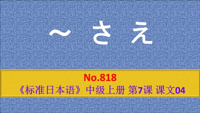 日语学习:重点语法,さえ的作用