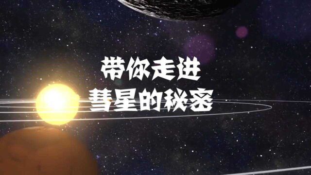 深入了解彗星,探索生命及行星的演化秘密!