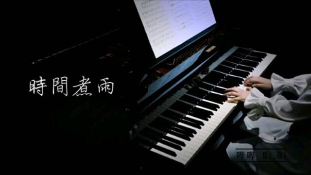 钢琴曲,时间煮雨