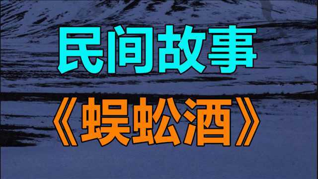 民间故事《蜈蚣酒》相传东山镇是一个繁荣富裕的小镇