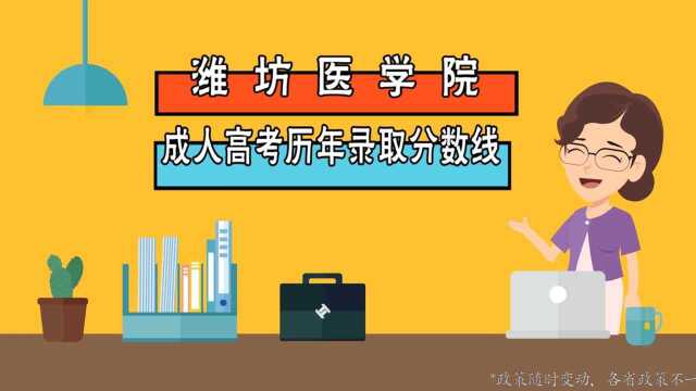 潍坊医学院成人高考历年录取分数线