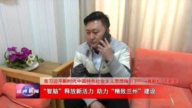 “智脑”释放新活力 助力“精致兰州”建设