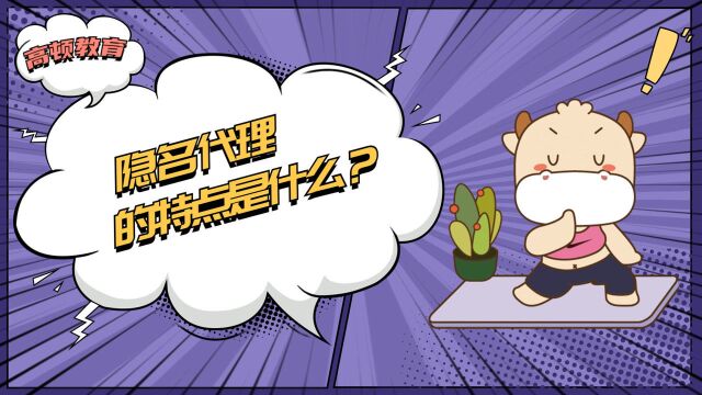 注册会计师CPA:隐名代理的特点是什么?