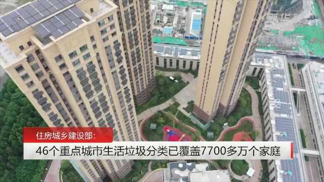 财经网来|住房城乡建设部:46个重点城市生活垃圾分类已覆盖7700多万个家庭